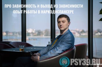 Алексей-Хидоятов-Про-зависимость-выход-Опыт-в-Наркологии-лучший-психолог-онлайн-психолог-психоаналитик