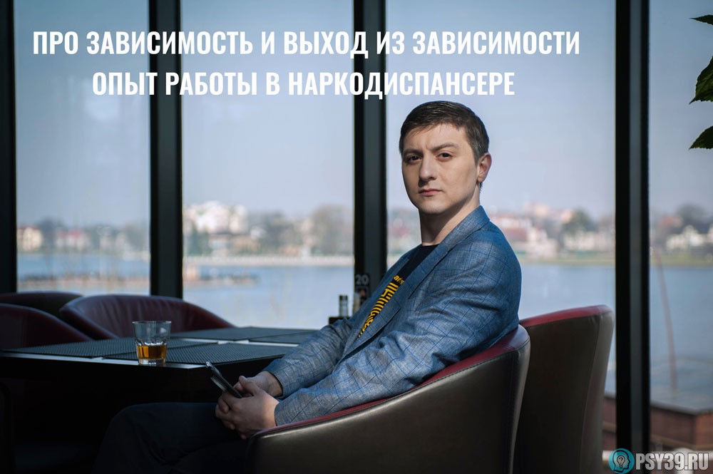 Алексей-Хидоятов-Про-зависимость-выход-Опыт-в-Наркологии-лучший-психолог-онлайн-психолог-психоаналитик