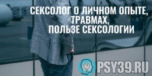 Алексей-Хидоятов-сексолог-о-личном-опыте-травмы-польза-сексологии-психолог-онлайн-семейный-психолог