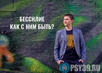 Бессилие-Как-с-ним-быть-Алексей-Хидоятов-психолог-онлайн-психолог-отношения-мужчины-и-женщины