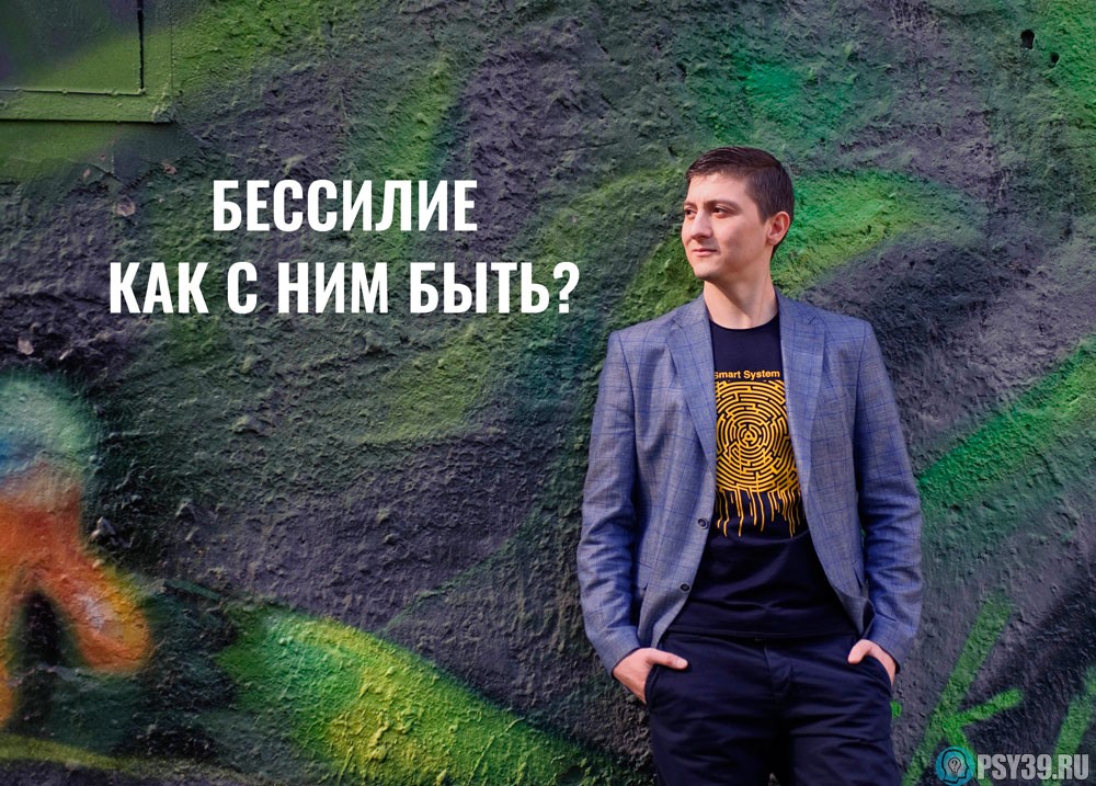 Бессилие-Как-с-ним-быть-Алексей-Хидоятов-психолог-онлайн-психолог-отношения-мужчины-и-женщины