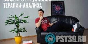 Эффект-от-групповой-терапии-анализа-Алексей-Хидоятов-психолог-статьи