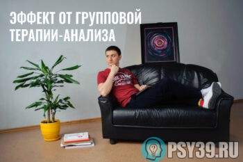 Эффект-от-групповой-терапии-анализа-Алексей-Хидоятов-психолог-статьи