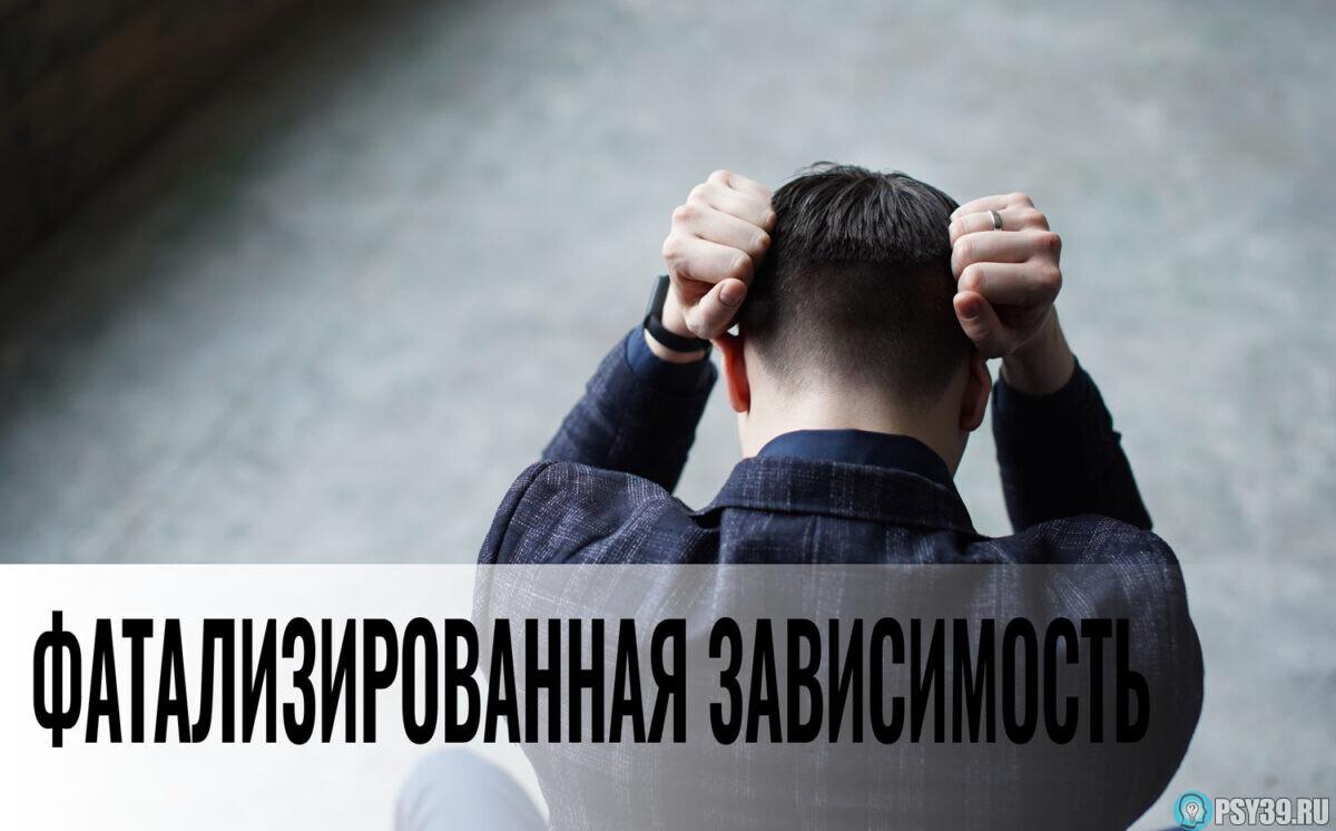 Фатализированная-зависимость-разбор-случая-психолог-Алексей-Хидоятов