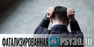 Фатализированная-зависимость-разбор-случая-психолог-Алексей-Хидоятов
