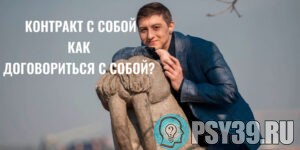 Контракт-с-собой-Как-договориться-с-собой-Алексей-Хидоятов-психолог-онлайн-лучший-психолог
