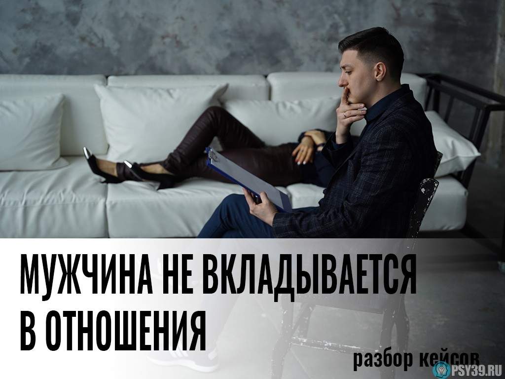 Мужчина-не-вкладывается-в-отношения Алексей Хидоятов вопросы и ответы психолог