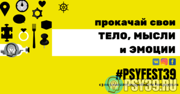 #PSYFEST39 — Психологический фестиваль ‼ Это отличный способ провести время с пользой!