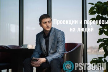 Психолог-Алексей-Хидоятов-лучший-психолог-онлайн-проекции-и-переносы-на-людей-катализаторы