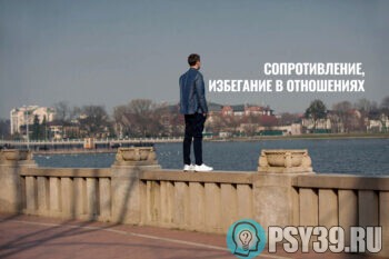 избегание в отношениях Психолог Хидоятов Алексей отзывы статьи по психологии психоаналитик онлайн лучший психолог