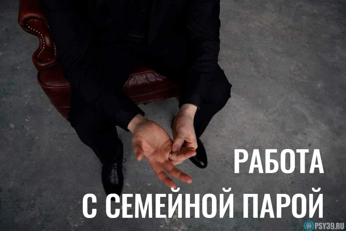 Работа-с-семейной-парой-Алексей-Хидоятов-психолог-семейная-терапия-2022