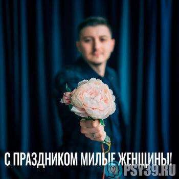 С-8-марта-поздравление-Алексей-Хидоятов-психолог