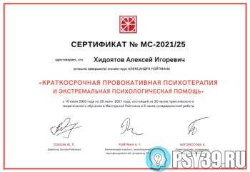 Сертификат Провокативной психотерапии и экстремальная психологическая помощь Ройтман Центр