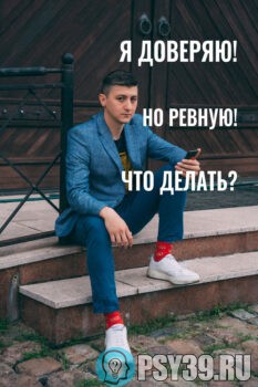 Я-доверяю-Но-ревную-Что-делать-Алексей-Хидоятов-статьи-психолог-онлайн-семейная-психотерапия