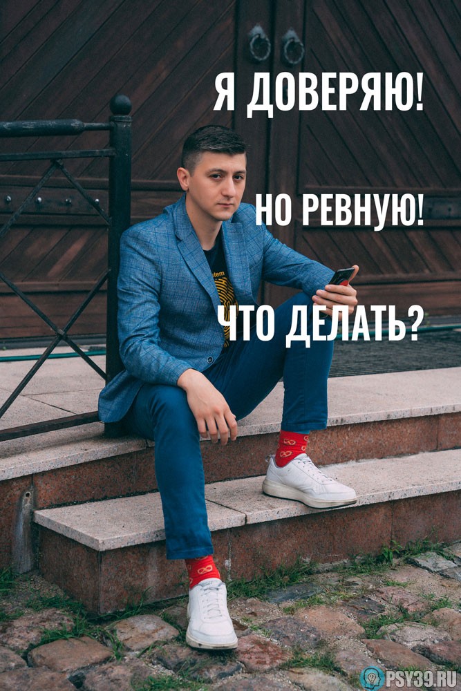 Я-доверяю-Но-ревную-Что-делать-Алексей-Хидоятов-статьи-психолог-онлайн-семейная-психотерапия
